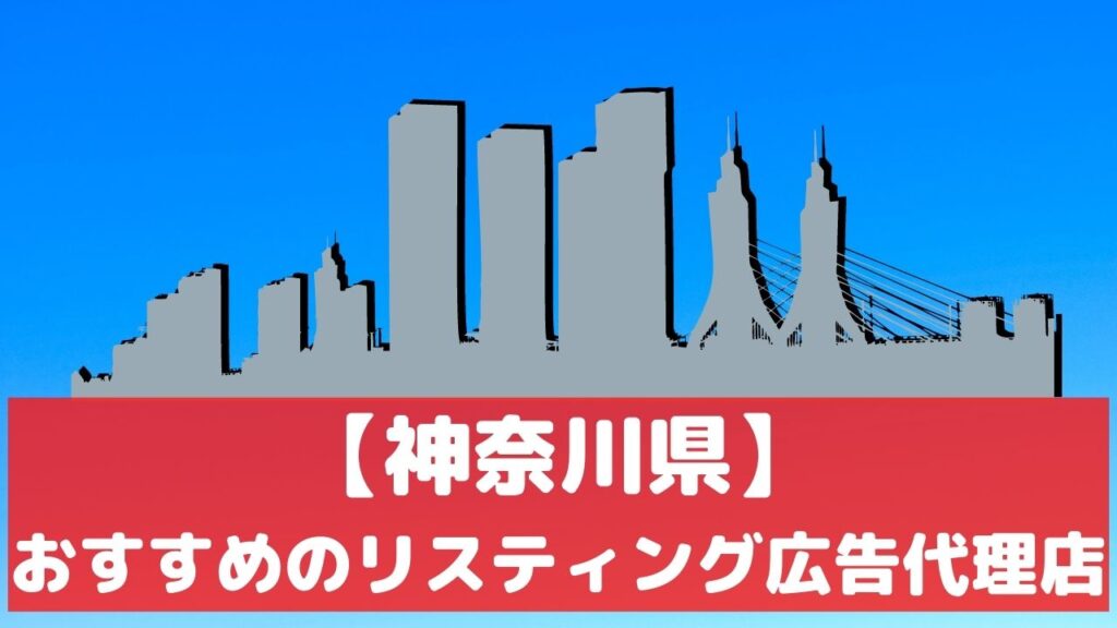神奈川県 リスティング広告代理店 おすすめ