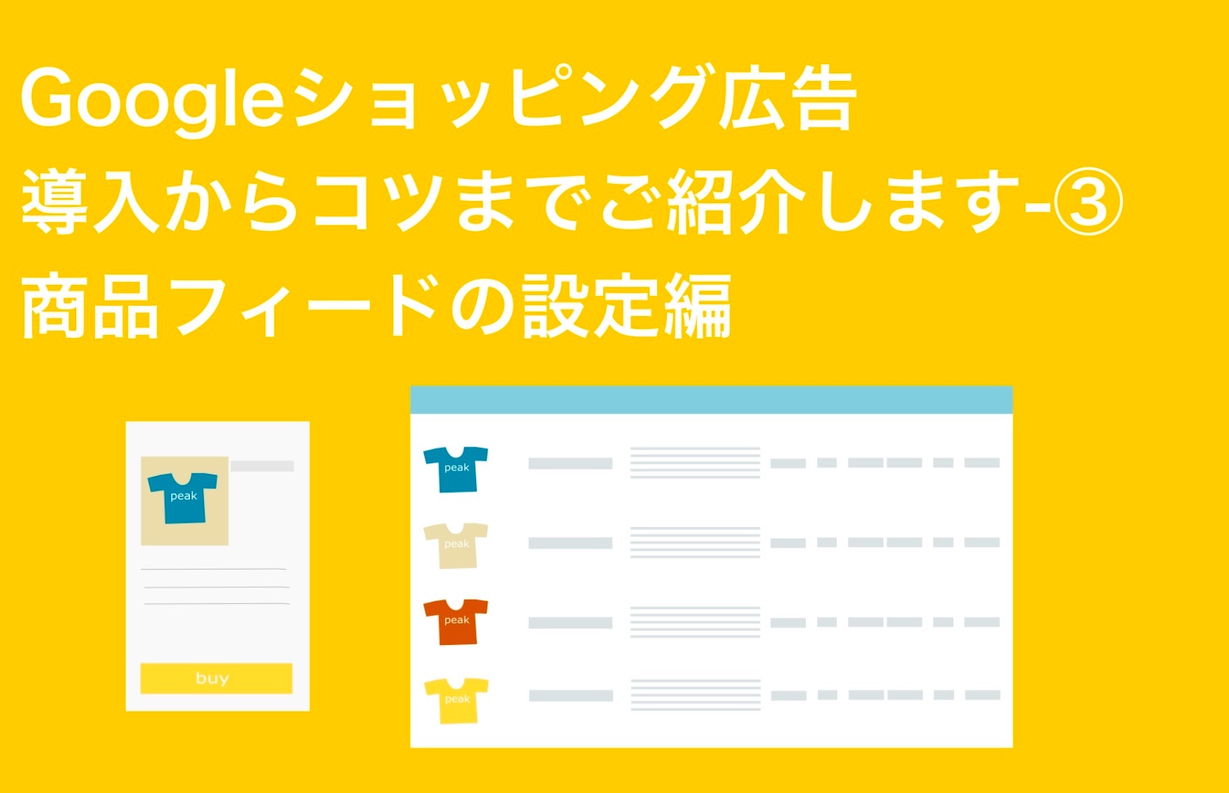 Googleショッピング広告の導入からコツまでご紹介します-③商品