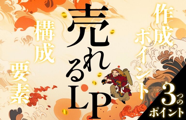 売れるLPに必要な「要素」「構成」「作成ポイント」を解説