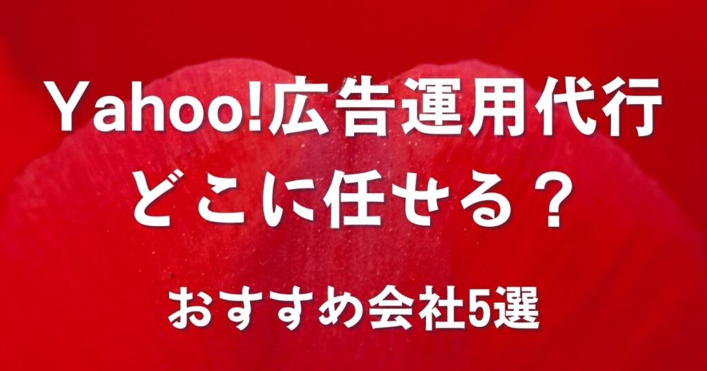 Yahoo!広告 運用代行