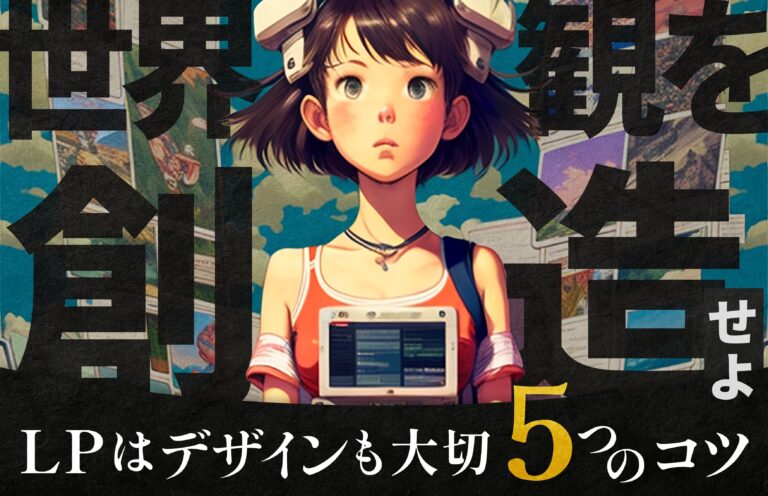 LP作成ではデザインも大切！5つのポイントと参考になるサイトを紹介