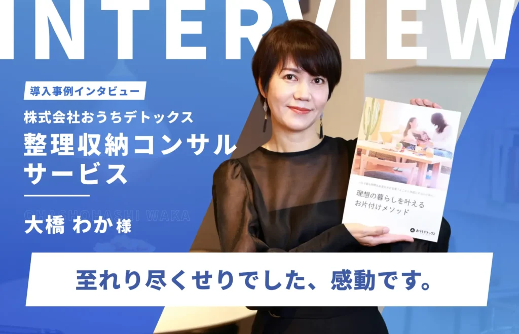 HPの問題点を洗い出し、全面リニューアル！離脱率の低下と集客アップに成功｜株式会社おうちデトックス　代表 大橋わか様