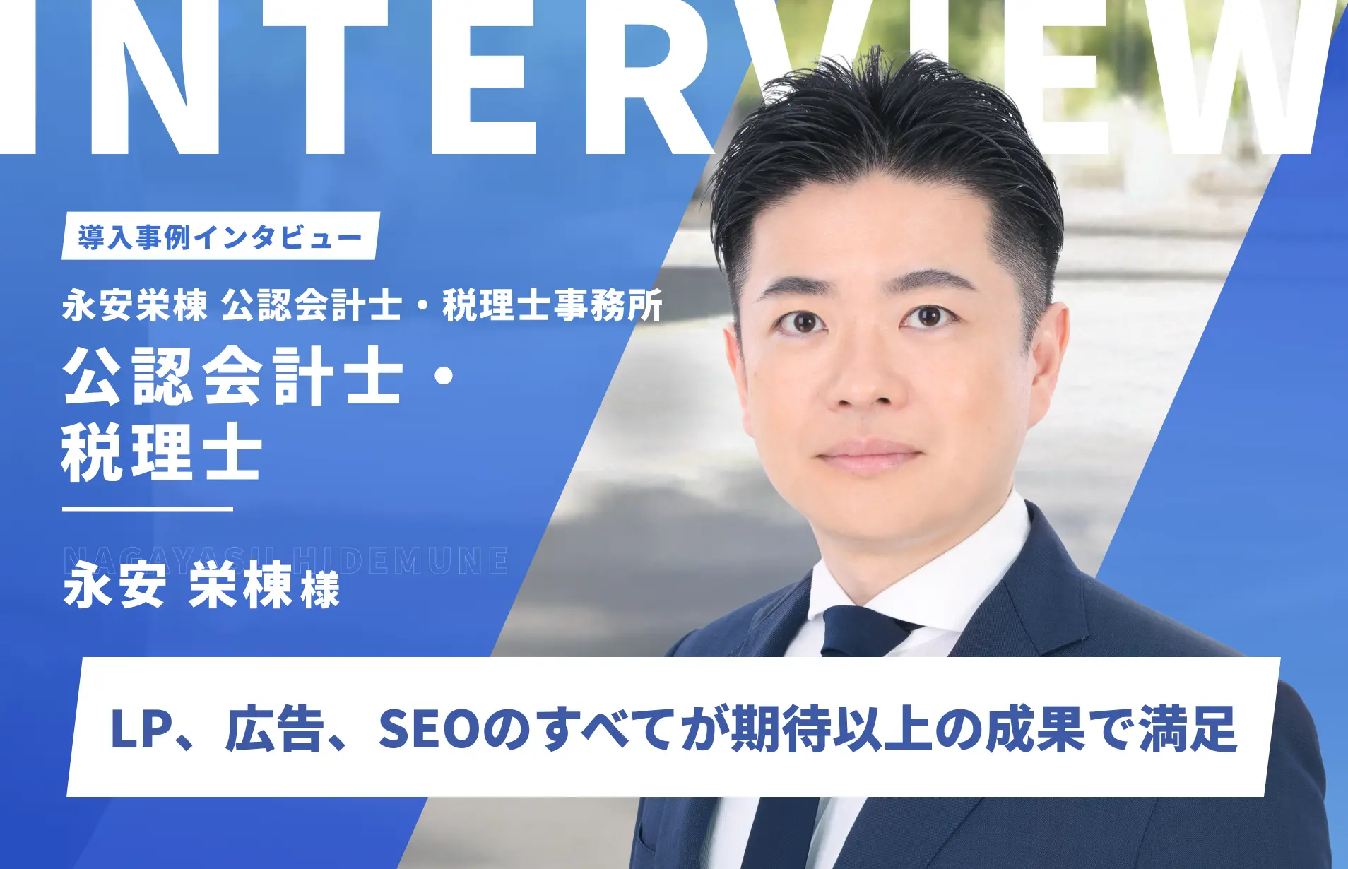 Web領域を一貫して依頼。LP、広告、SEOのすべてが期待以上の成果で満足｜永安栄棟 公認会計士・税理士事務所　永安栄棟様