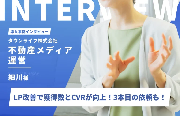 LP改善により獲得数とCVRが向上！信頼して3本目のLP制作を依頼｜タウンライフ株式会社　細川様
