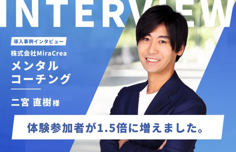 ABテストの有効活用で他社と差別化できる理想のLP作りに成功｜株式会社MiraCrea　代表取締役 二宮直樹様