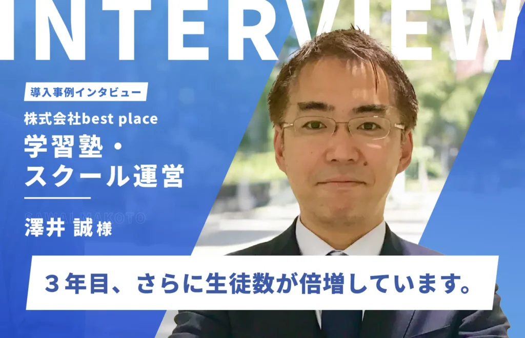 独自の世界観を伝えられるHP作りで生徒数の大幅アップに成功｜株式会社best place　代表取締役 澤井誠様