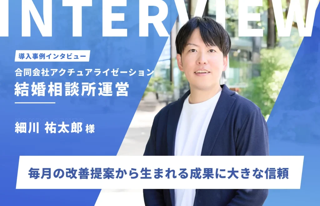 LP、広告、SEOを継続依頼。毎月の改善提案から生まれる成果に大きな信頼｜合同会社アクチュアライゼーション　細川佑太朗様