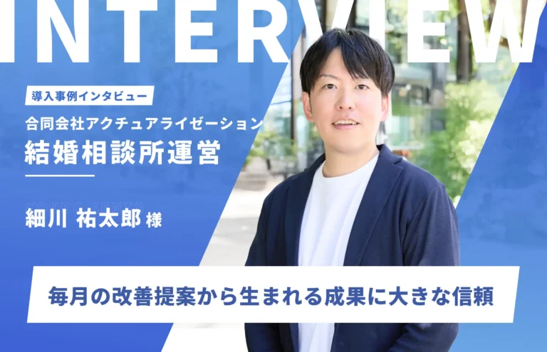 LP、広告、SEOを継続依頼。毎月の改善提案から生まれる成果に大きな信頼｜合同会社アクチュアライゼーション　細川佑太朗様