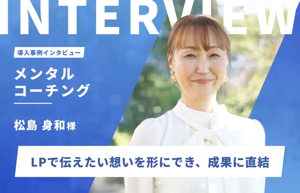 公開直後から多くのお申込を獲得！LPで伝えたい想いを形にでき、成果に直結｜松島身和様