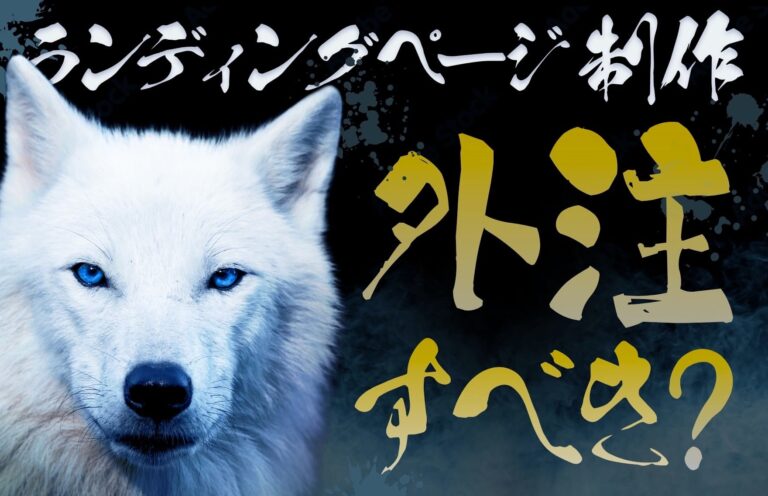 LP制作（ランディングページ作成）は外注すべき？依頼前の確認事項や費用相場を紹介