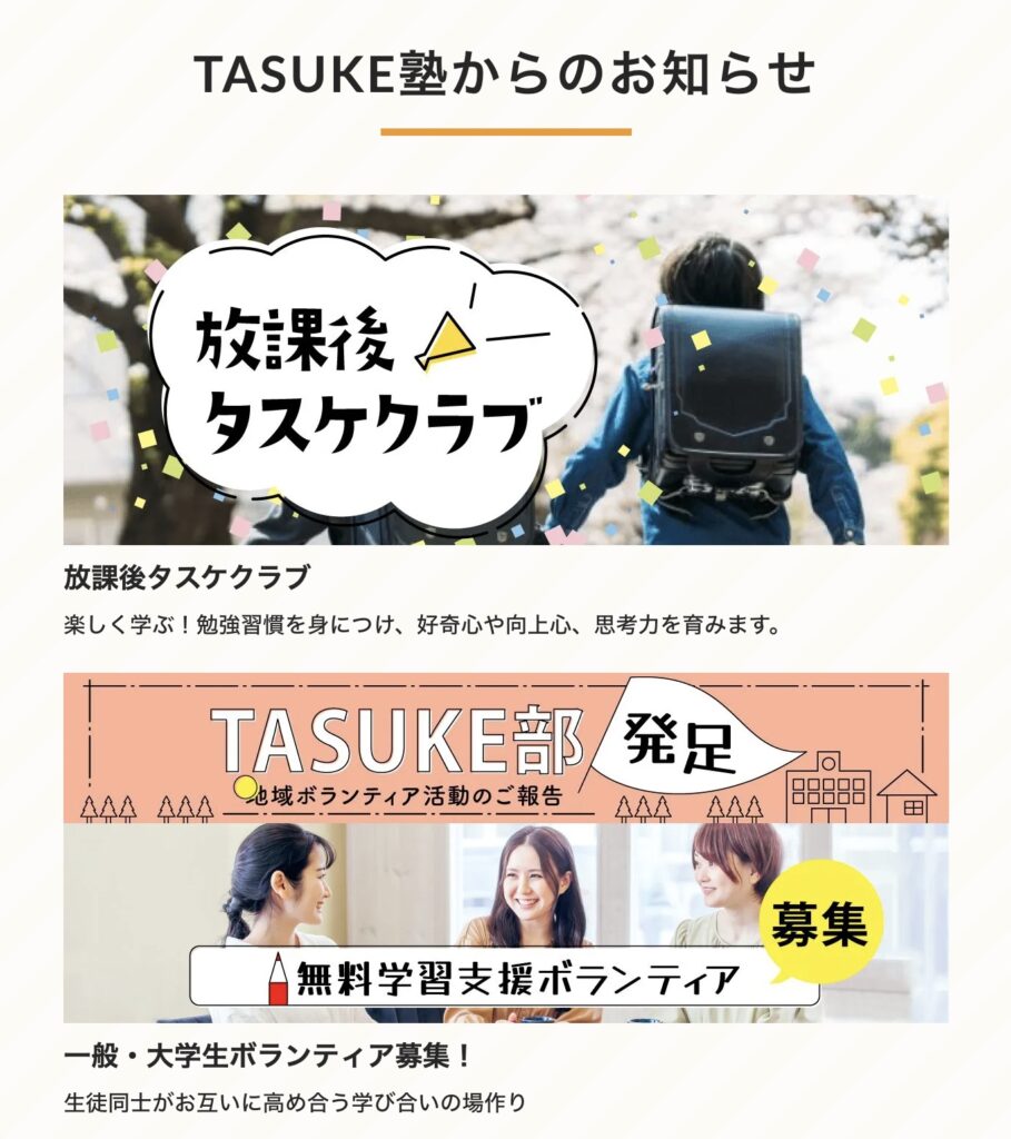 TASUKE塾お知らせ