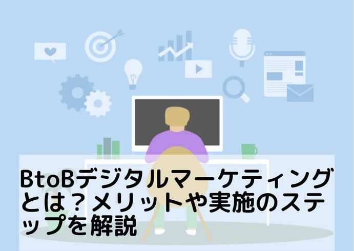 BtoBデジタルマーケティングとは？メリットや実施のステップを解説 - 株式会社クロスバズ(X BUZZ Inc.)