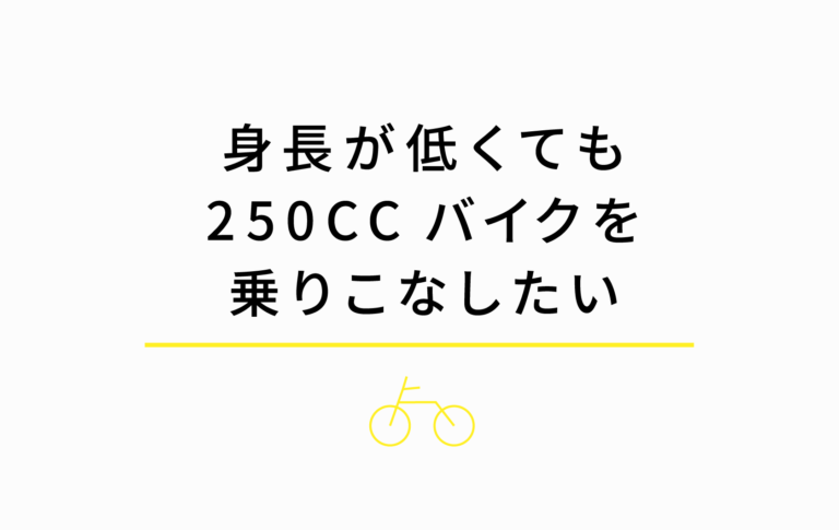 身長150cmでもバイクを乗りこなしたい
