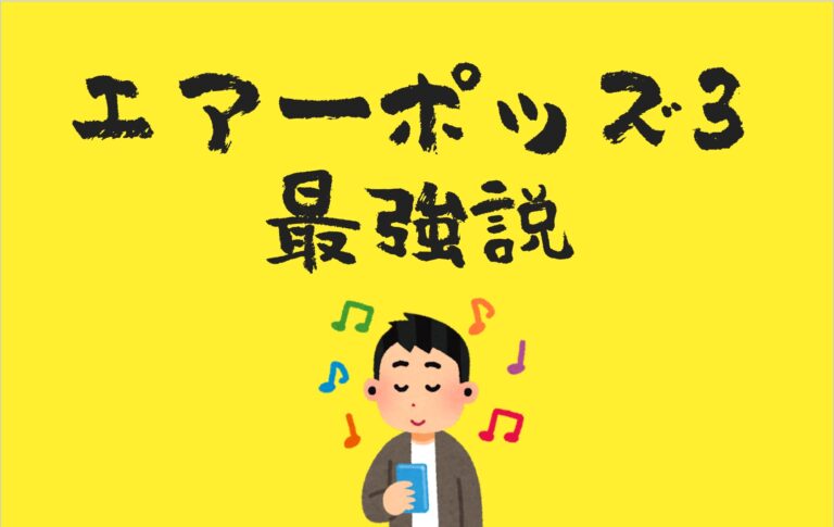 ノイキャン本当にいる？AirPods pro2より開放型AirPods3がいかに良いのか解説します