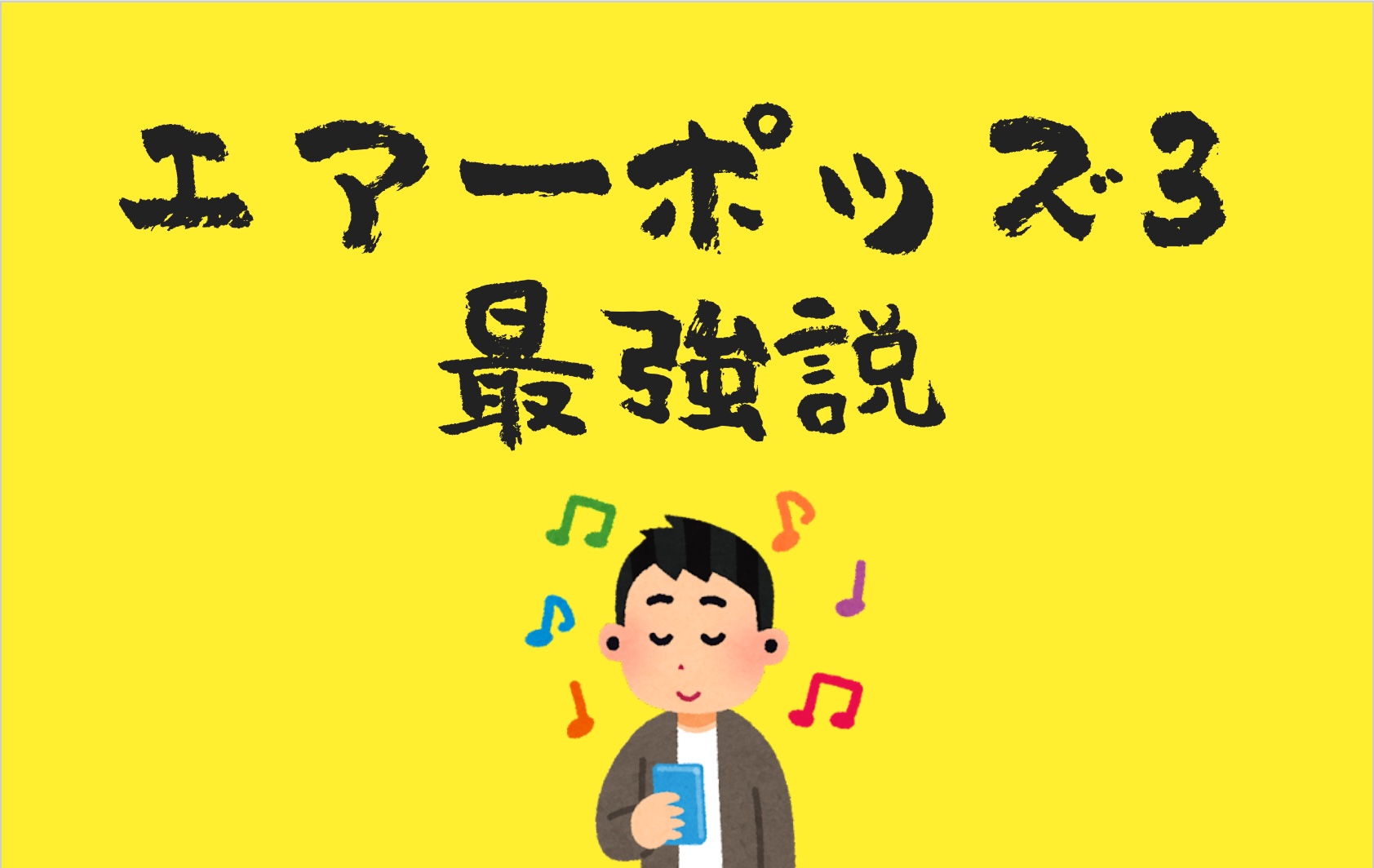 ノイキャン本当にいる？AirPods pro2より開放型AirPods3がいかに良い