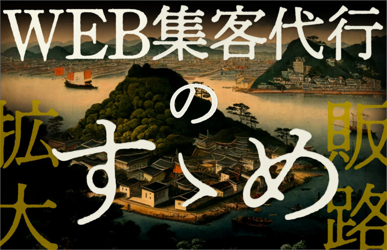 Web集客代行とは？サービス内容やおすすめな会社を紹介