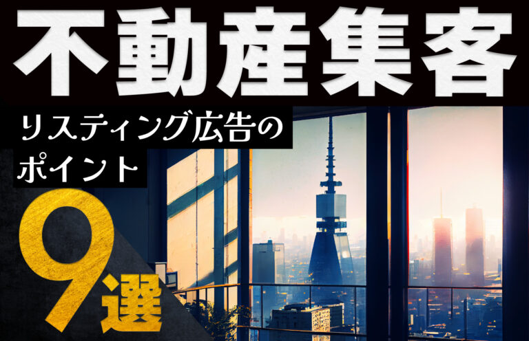 不動産の集客でリスティング広告がおすすめな理由・成果を上げるポイントを解説