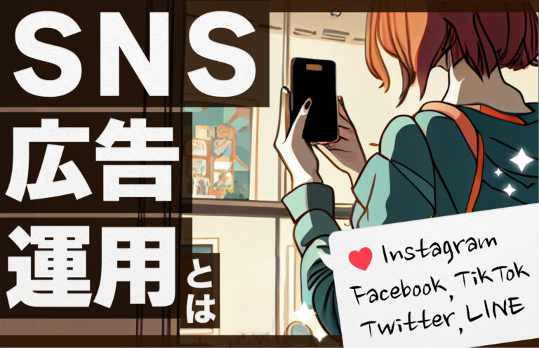 【運用のプロが徹底解説】SNS広告運用とは？運用内容とメリット・種類や費用について