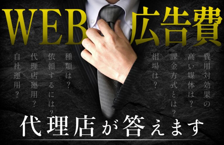Web広告の広告費はいくらが相場？課金方式や料金について代理店が答えます