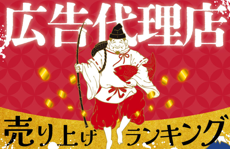 広告代理店の売上ランキング100！広告業界の大手から最新会社まで紹介