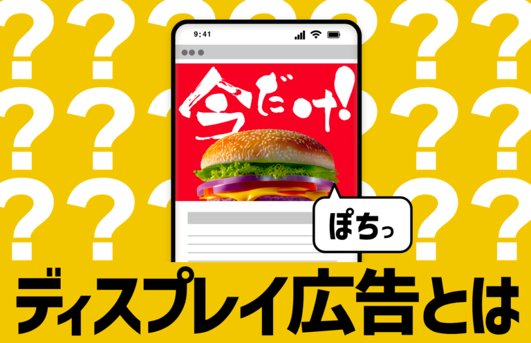 ディスプレイ広告とは？代理店や運用会社に依頼するメリットや選ぶポイント