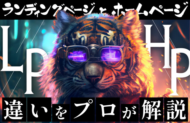 【プロが解説】ランディングページとホームページの違い