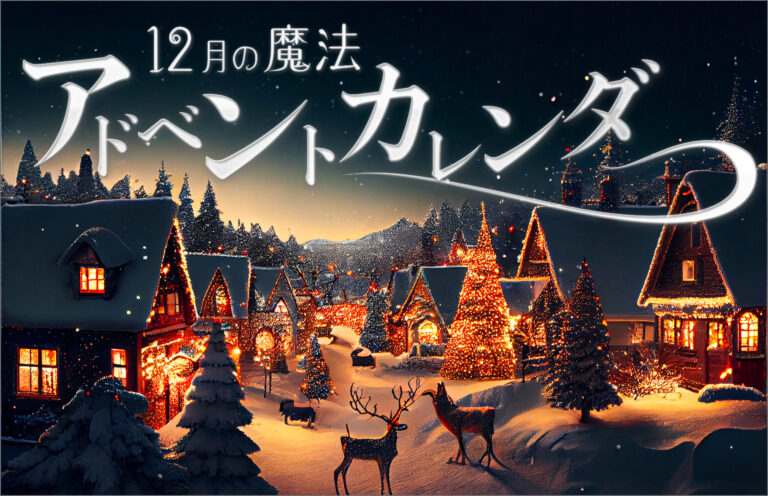アドベントカレンダーを楽しめる12月が来てうれしい