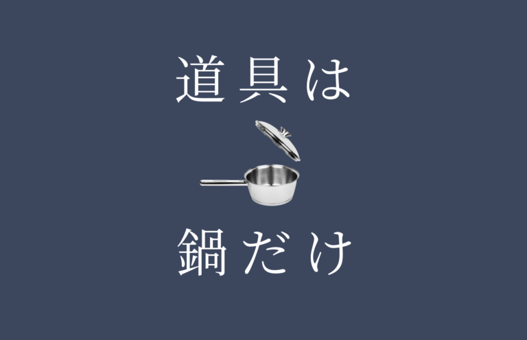鍋１つで絶品コーヒーを淹れる方法【イラスト解説付き】
