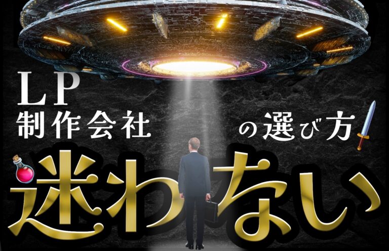 LP制作は依頼するべき？依頼した場合の費用相場や依頼先の選び方を解説
