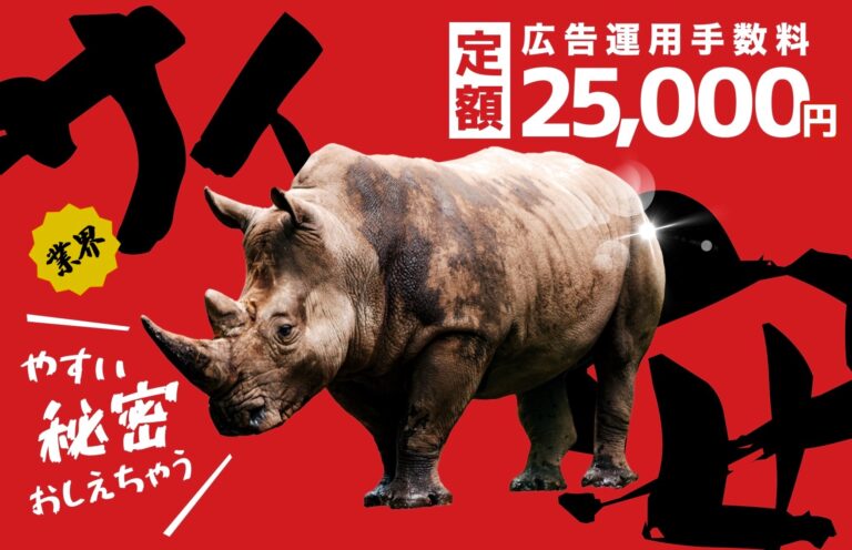 「運用手数料が安いのはなぜ？」インターネット広告の運用代行を低価格＆定額料金で提供できる理由をお伝えします！