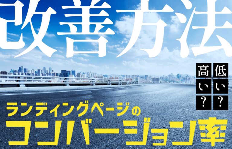 LPのコンバージョン率はどのくらいが目安？低い要因や改善のポイントを解説