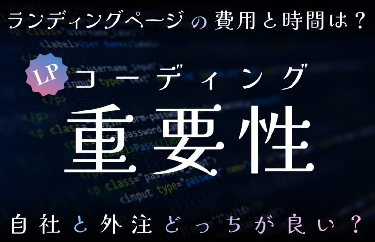 LPのコーディングにかかる費用や時間は？外注依頼時の9つのポイントも解説