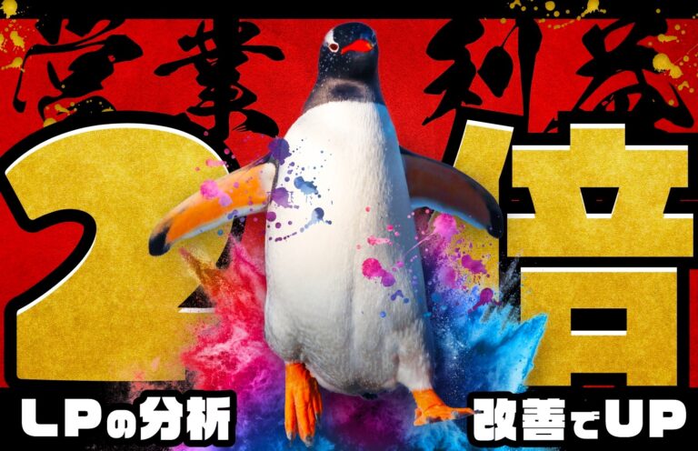 CVRを上げたい方必見！LPの分析ポイント・便利なツールを徹底解説