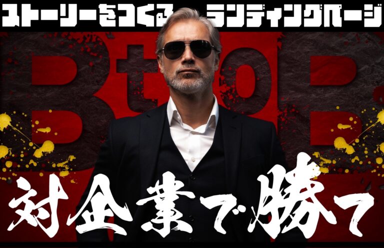 BtoBのLP（ランディングページ）制作における4つのポイントとは？特徴や事例解説