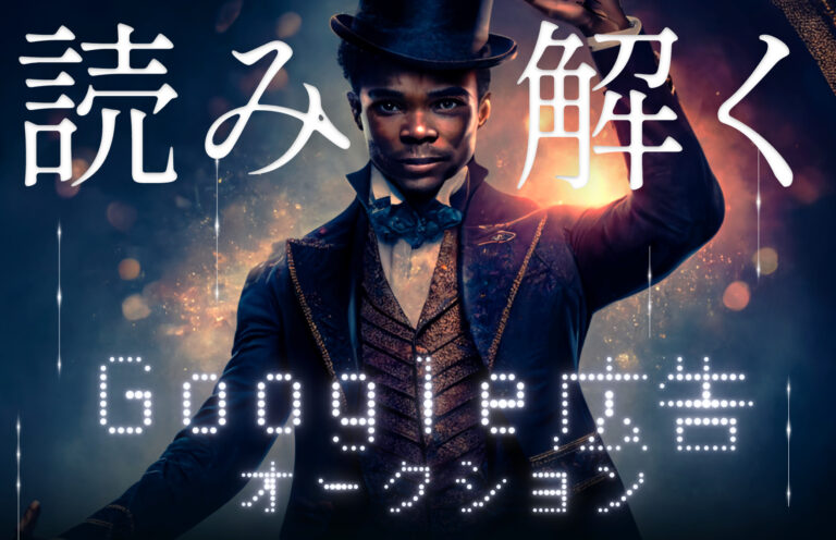 Google広告のオークションの仕組みからロジックを読み解こう