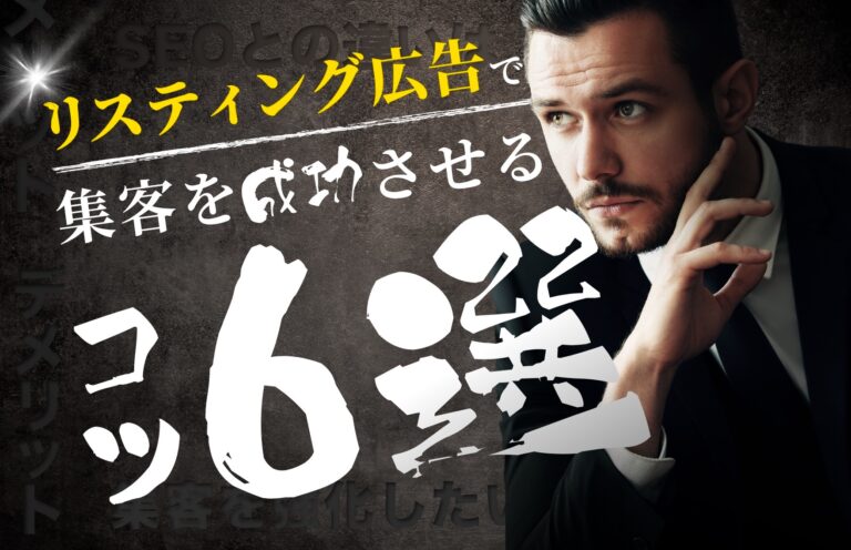 リスティング広告で集客を成功させるコツ6選！メリット・デメリットもあわせて解説