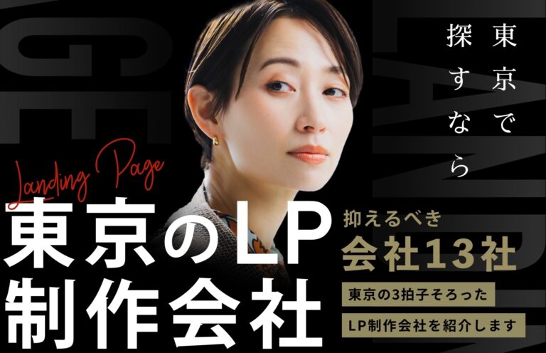 東京にあるLP制作におすすめな制作会社を紹介