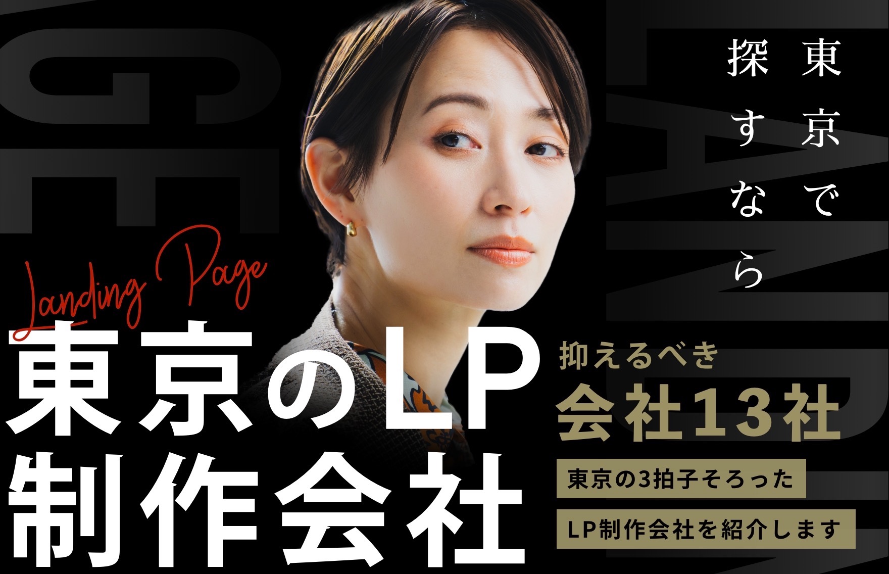 東京のおすすめLP制作会社13選！失敗しない選び方も - 株式会社 