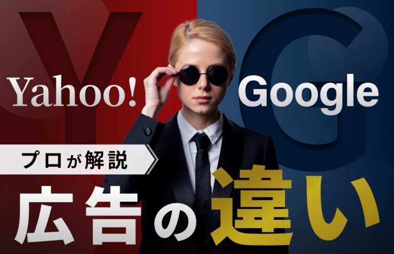 【プロがわかりやすく解説】Yahoo!のリスティング広告で集客する方法とGoogle広告との違い