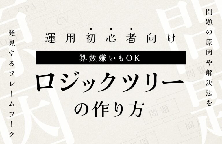 【初心者向け】アカウント指標に強くなるロジックツリーの作り方（CPA）