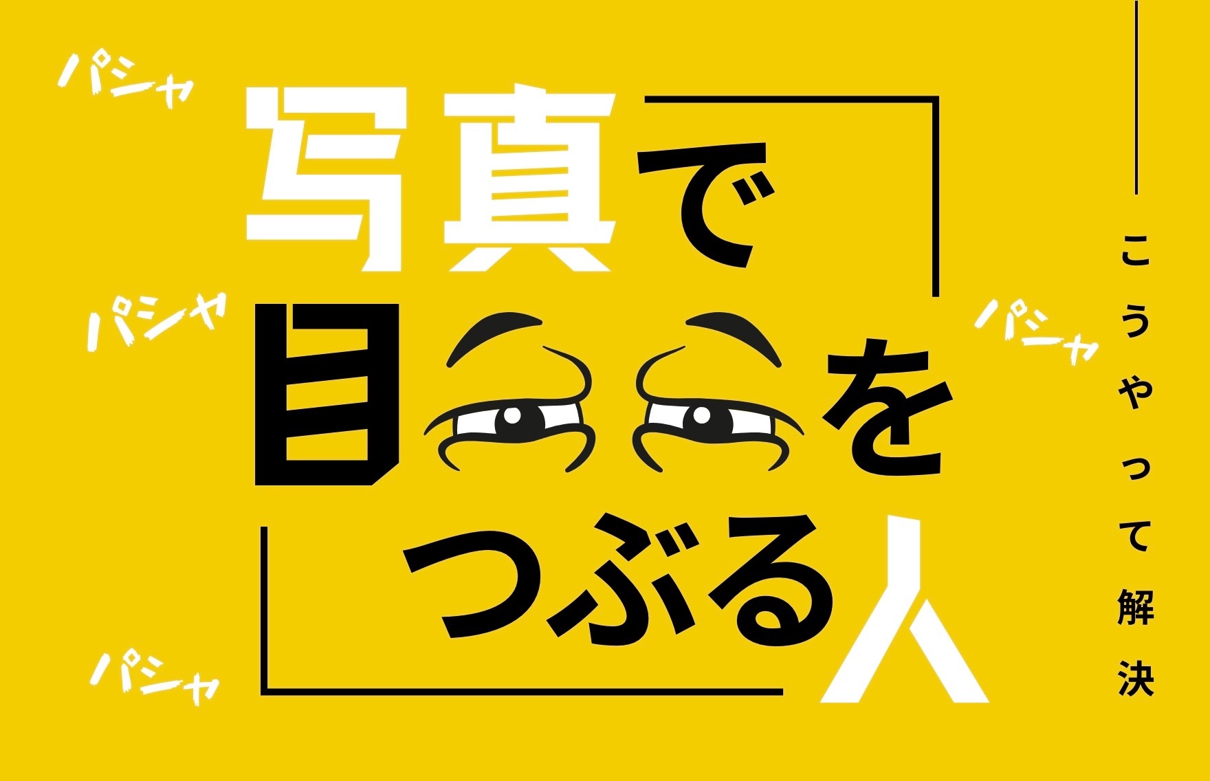 「写真で目をつぶってしまう人」←私です。対処法を見つけました 株式会社クロスバズ(X BUZZ Inc.)