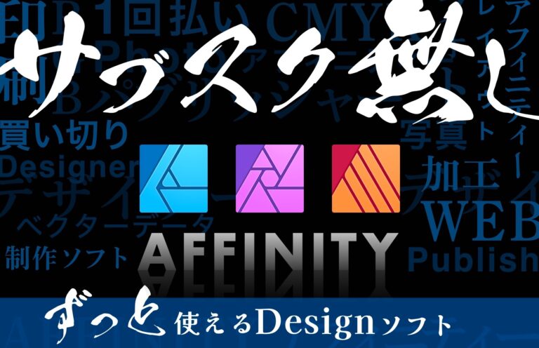 1回の購入でずっと使えるAffinityのデザインソフトがすごい！