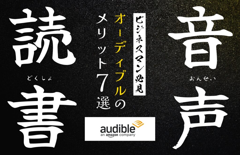 ビジネスマン必見】オーディブル最強すぎ！ 音声読書のメリット7選と