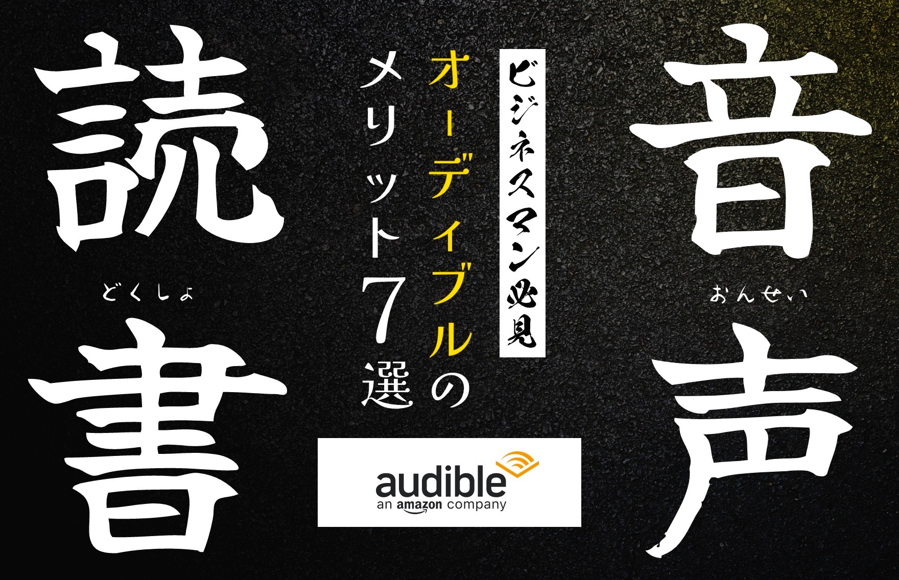 【ビジネスマン必見】オーディブル最強すぎ！ 音声読書のメリット7選とデメリットとは 株式会社クロスバズ X Buzz Inc