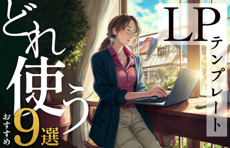 【プロ解説】ランディングページのテンプレートの選び方・おすすめツールをご紹介