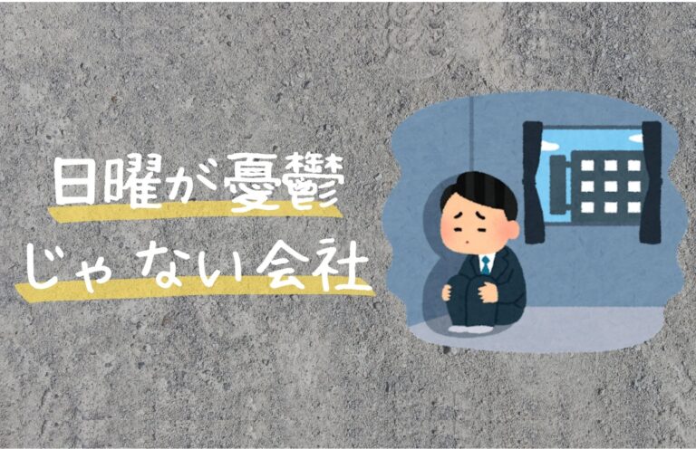 日曜が憂鬱じゃない会社