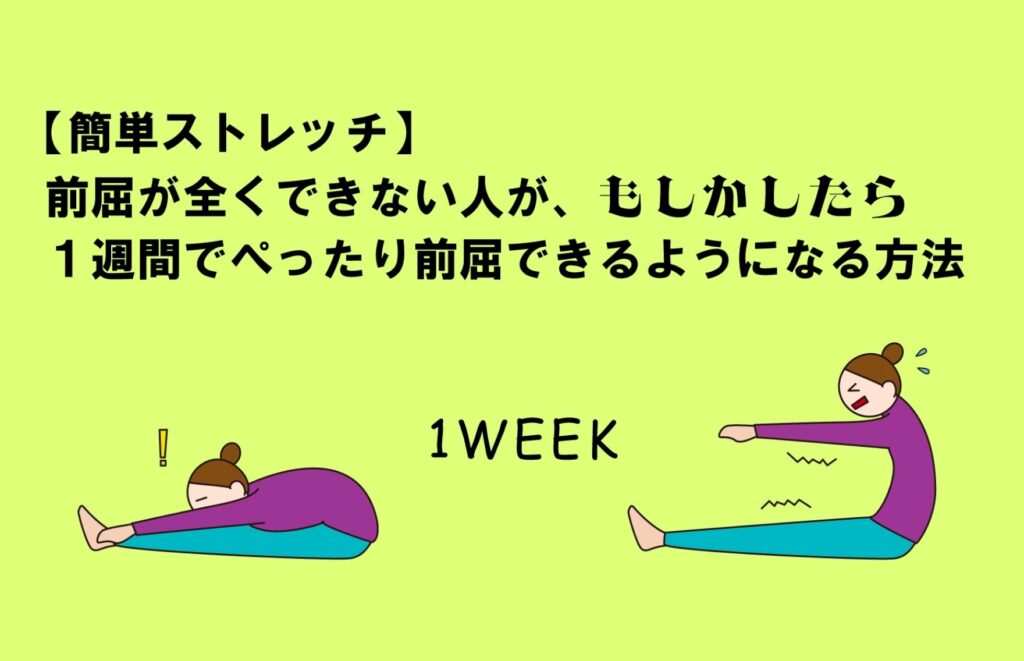 【簡単ストレッチ】前屈が全くできない人が、もしかしたら１週間でぺったり前屈できるようになる方法