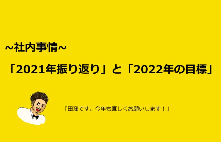 年末年始の極み！「2021年の振り返り」→ 「2022年の目標」をお知らせします！