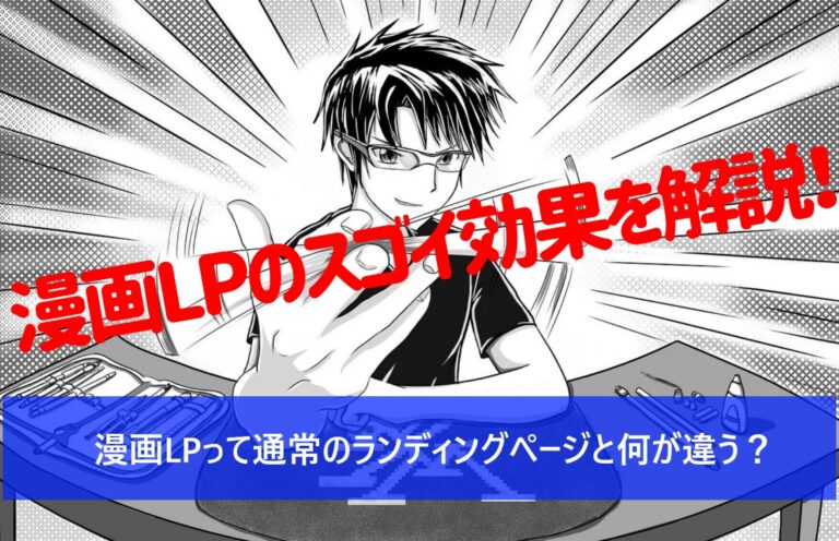 漫画LPって通常のランディングページと何が違う？ 漫画LPのスゴイ効果を解説！