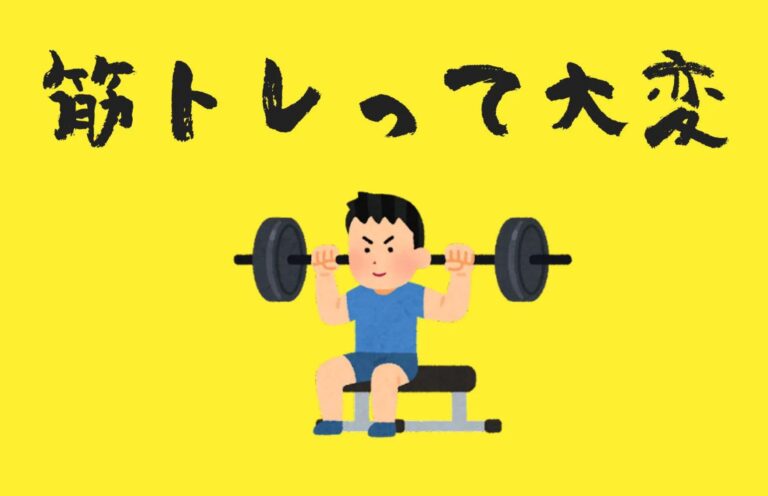 筋トレって大変。筋トレの知ってほしい苦労7選をご紹介